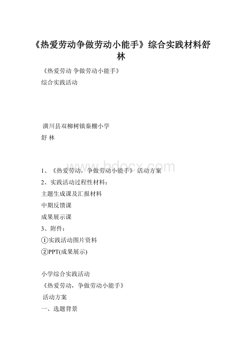 《热爱劳动争做劳动小能手》综合实践材料舒林.docx