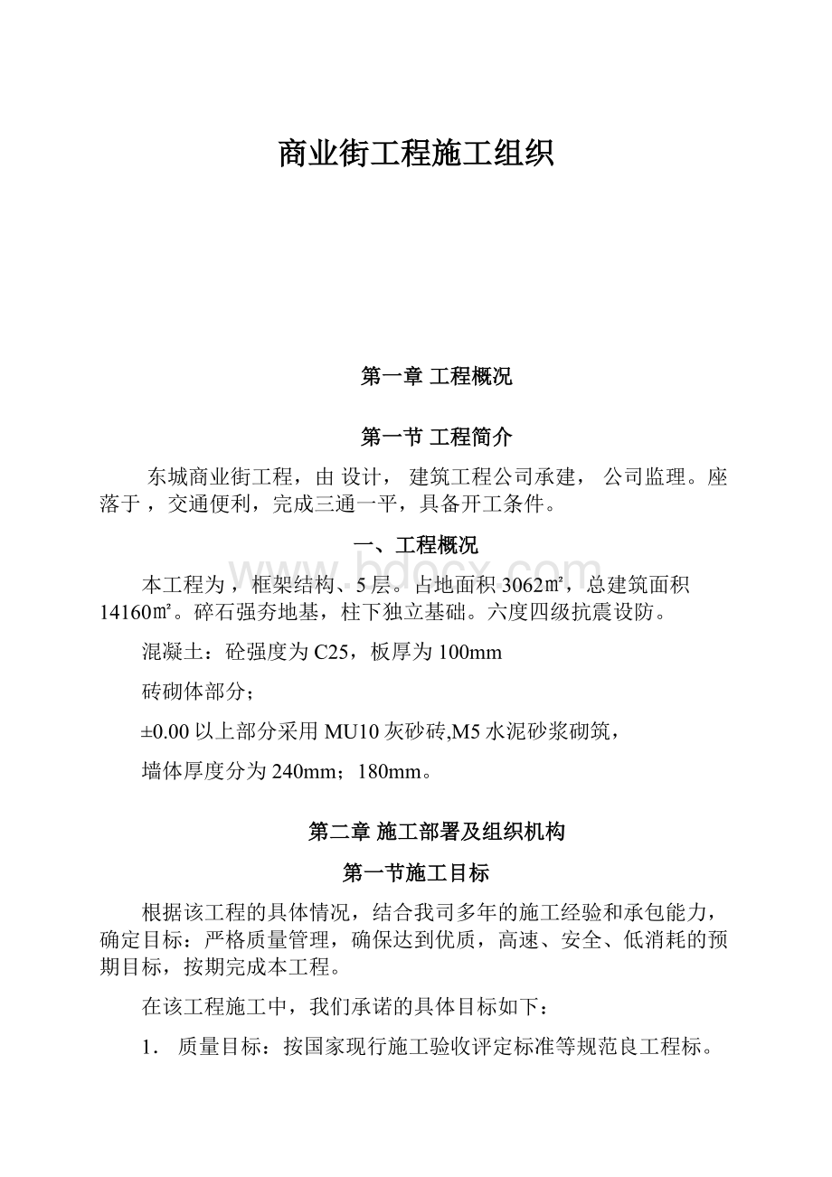 商业街工程施工组织.docx_第1页