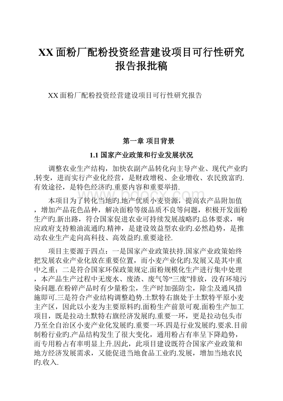 XX面粉厂配粉投资经营建设项目可行性研究报告报批稿.docx_第1页