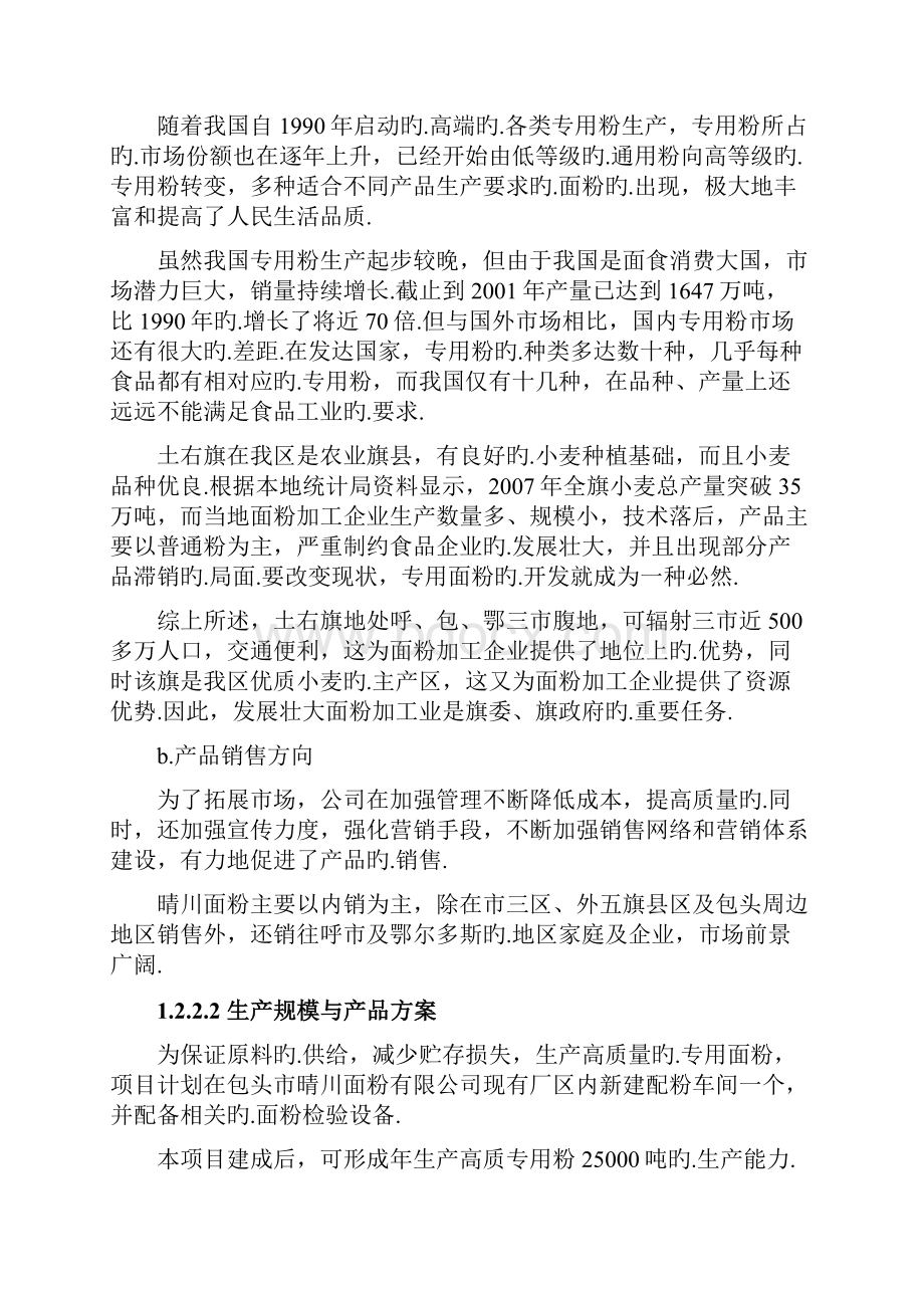 XX面粉厂配粉投资经营建设项目可行性研究报告报批稿.docx_第3页