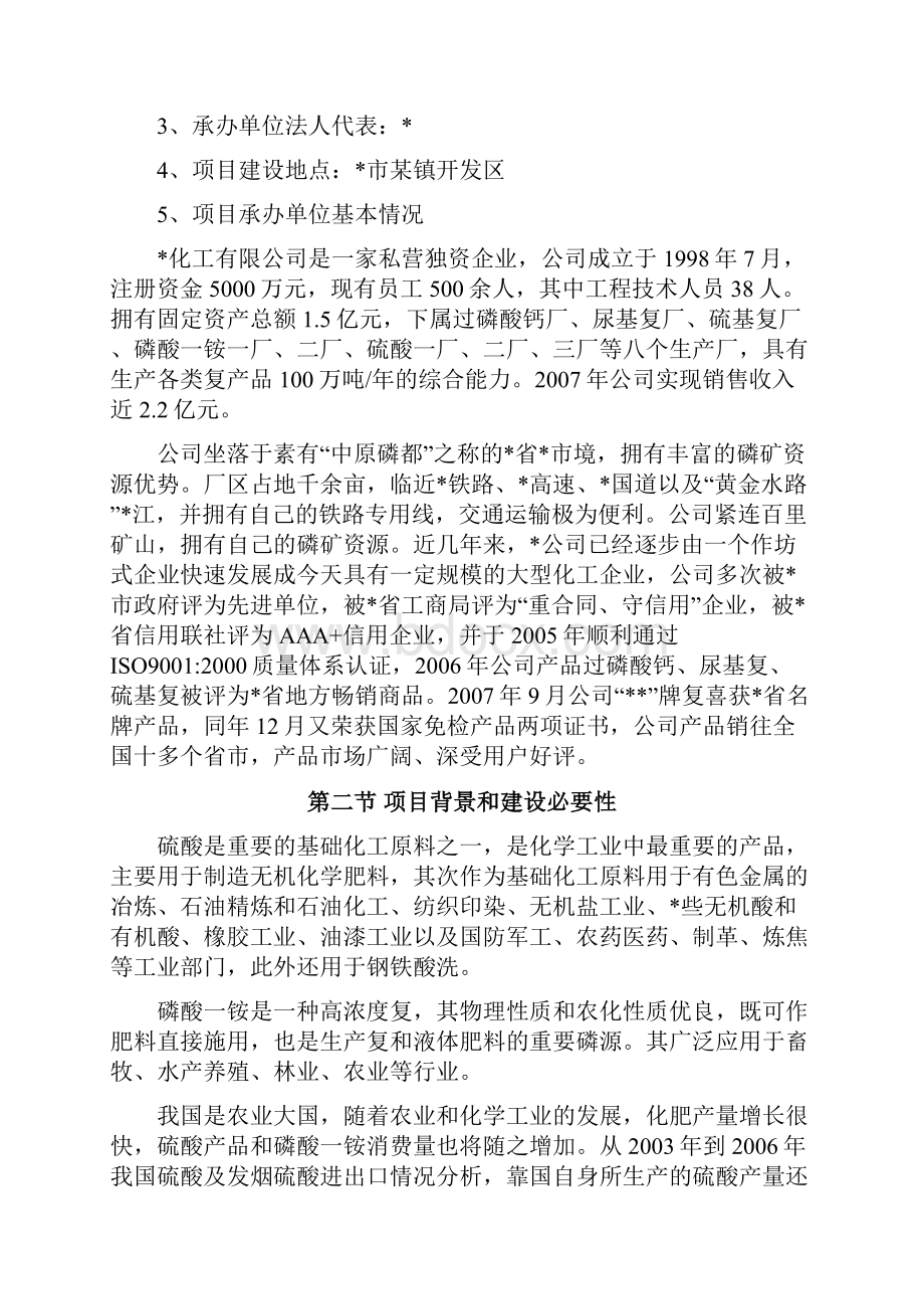 年产10万吨硫铁矿制酸及10万吨磷酸一铵项目可行性实施报告.docx_第2页