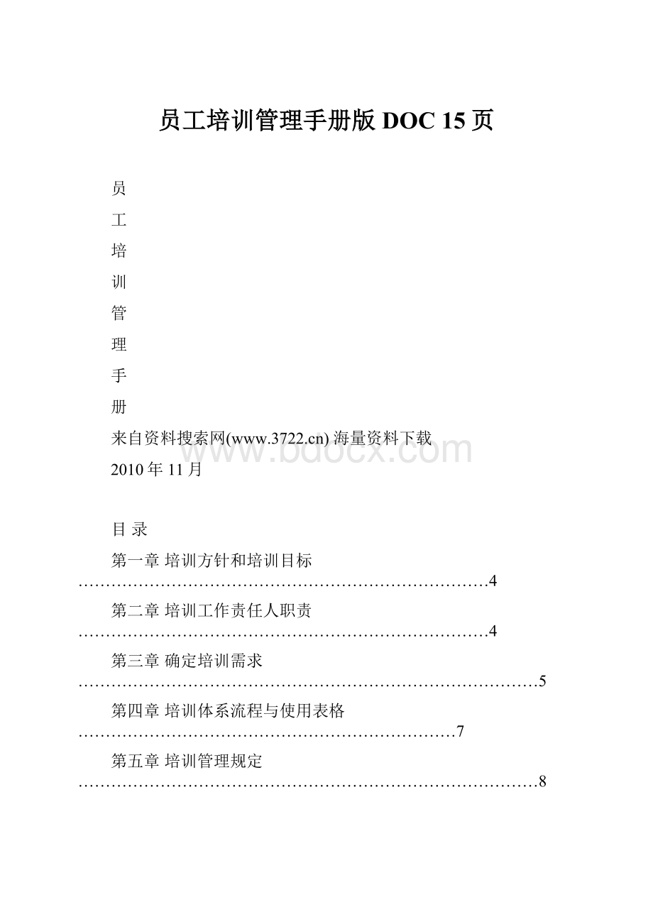 员工培训管理手册版DOC 15页.docx_第1页