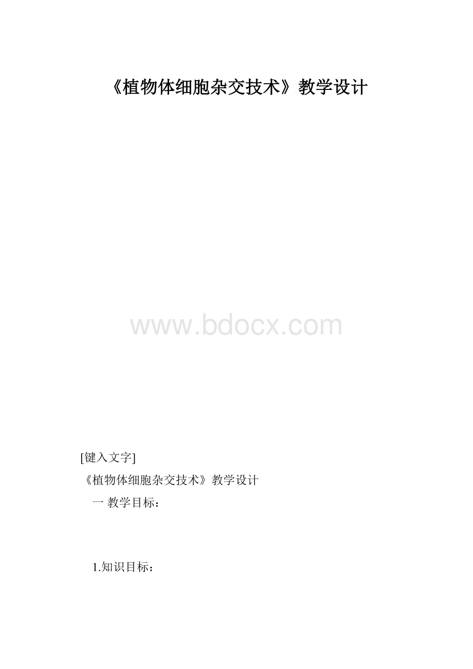 《植物体细胞杂交技术》教学设计.docx_第1页