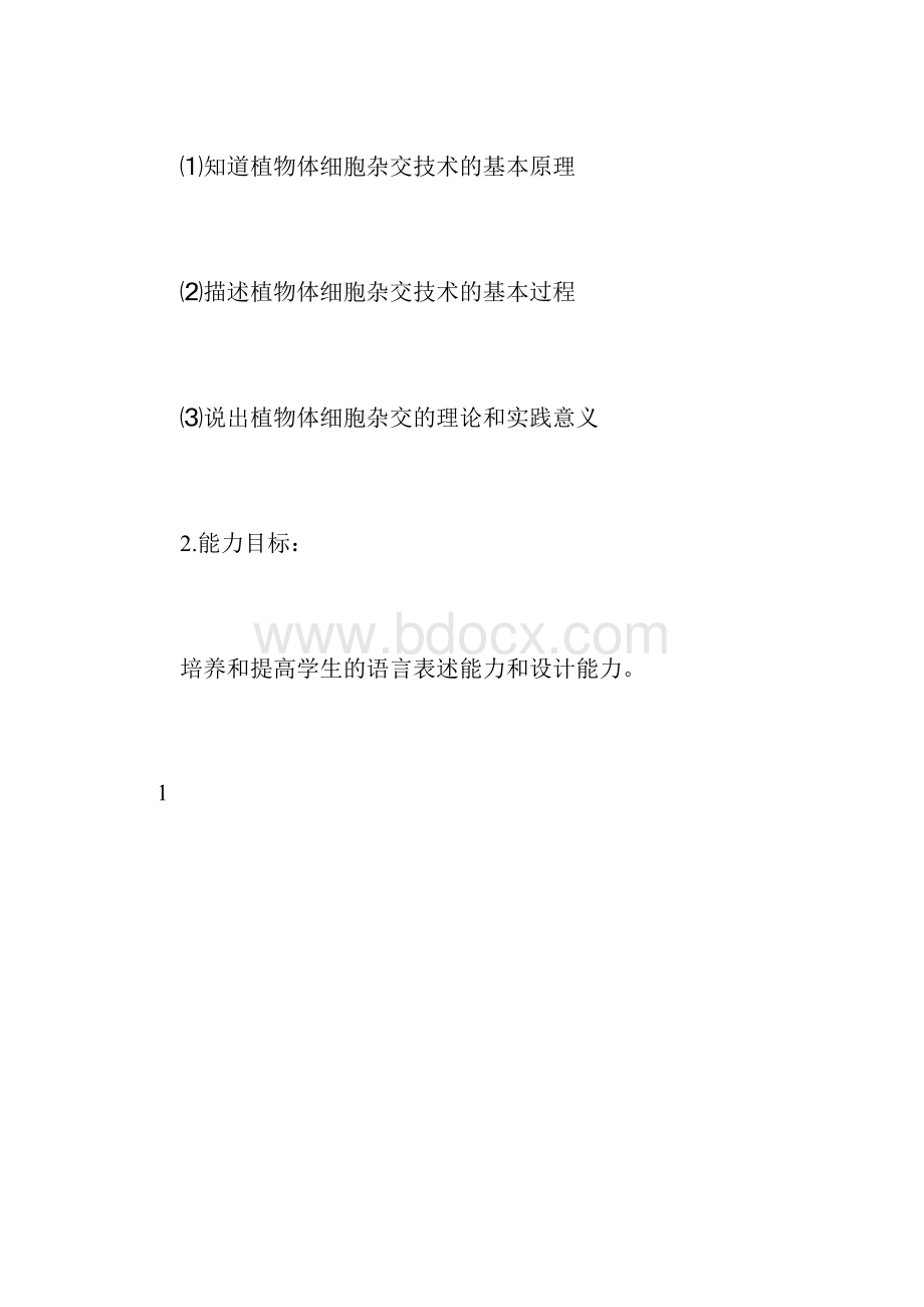 《植物体细胞杂交技术》教学设计.docx_第2页