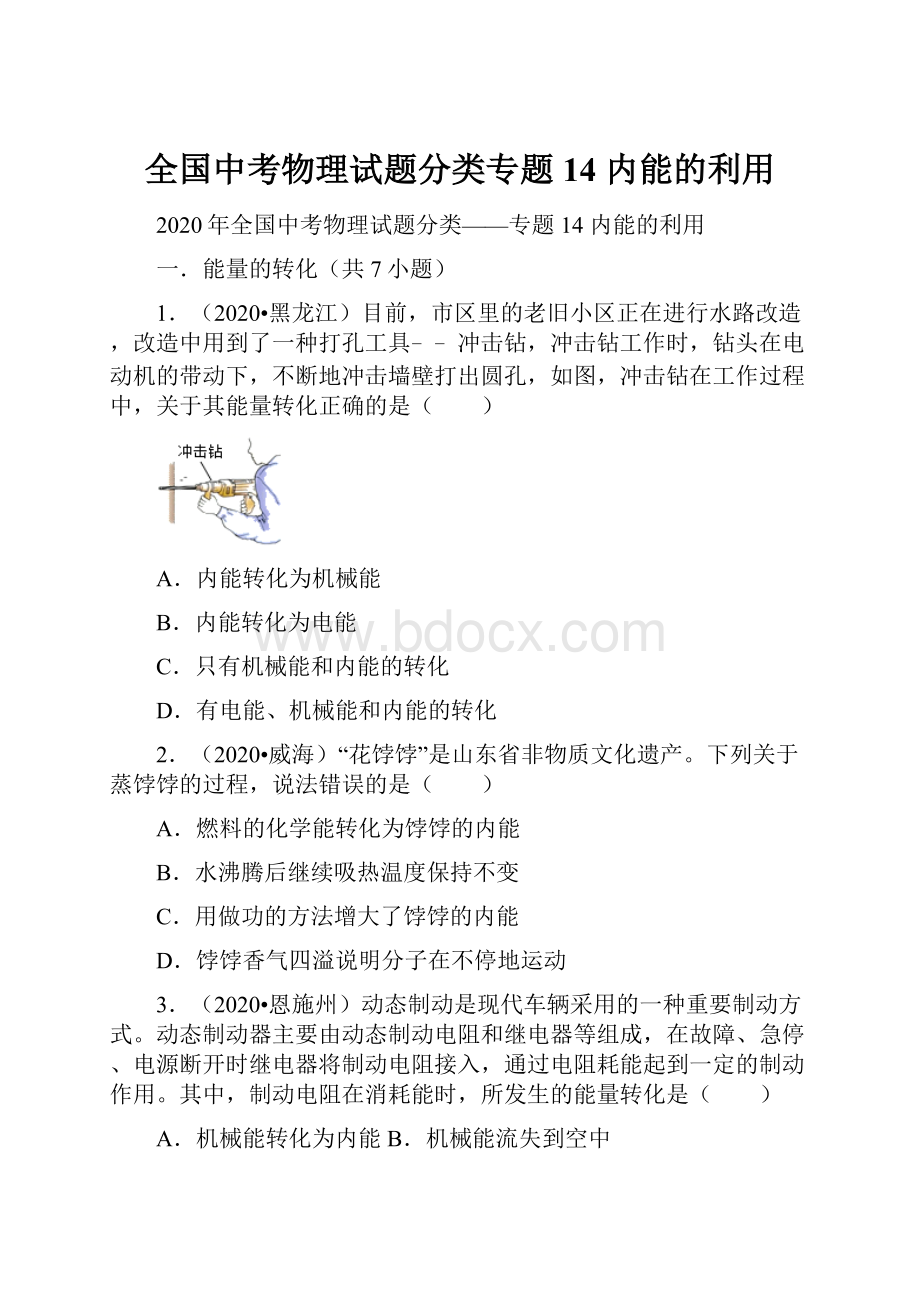 全国中考物理试题分类专题14 内能的利用.docx