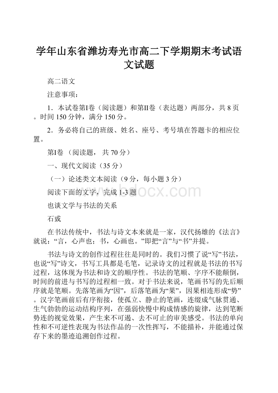 学年山东省潍坊寿光市高二下学期期末考试语文试题.docx_第1页