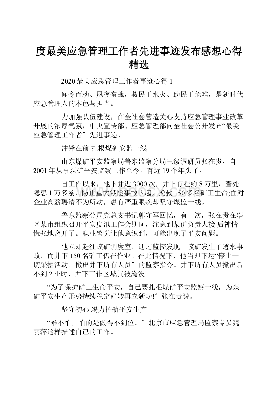 度最美应急管理工作者先进事迹发布感想心得精选.docx_第1页