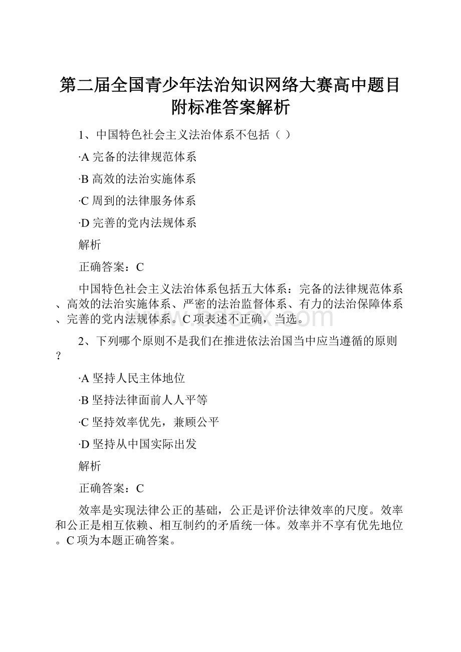 第二届全国青少年法治知识网络大赛高中题目附标准答案解析.docx