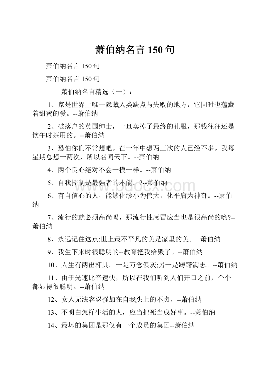 萧伯纳名言150句.docx