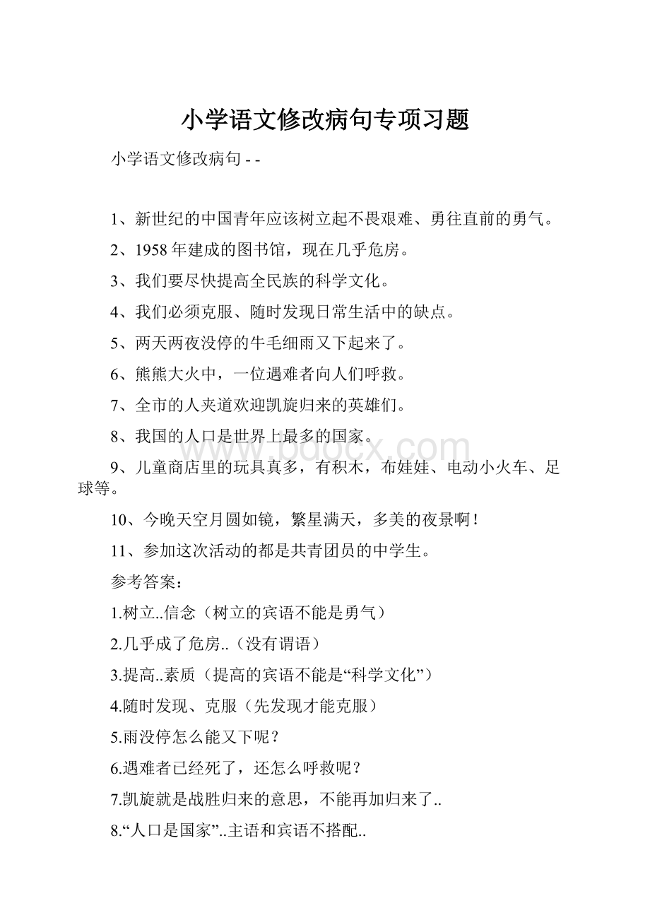 小学语文修改病句专项习题.docx