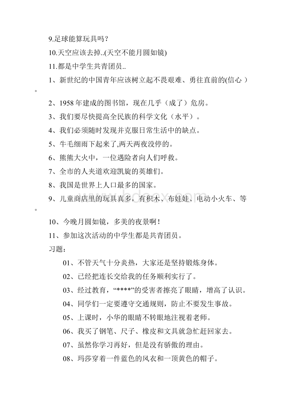 小学语文修改病句专项习题.docx_第2页