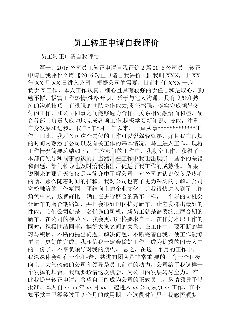 员工转正申请自我评价.docx