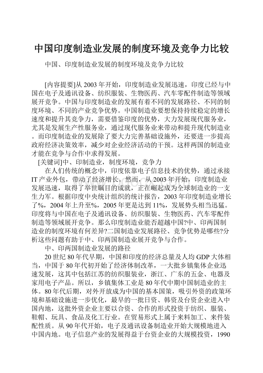 中国印度制造业发展的制度环境及竞争力比较.docx_第1页