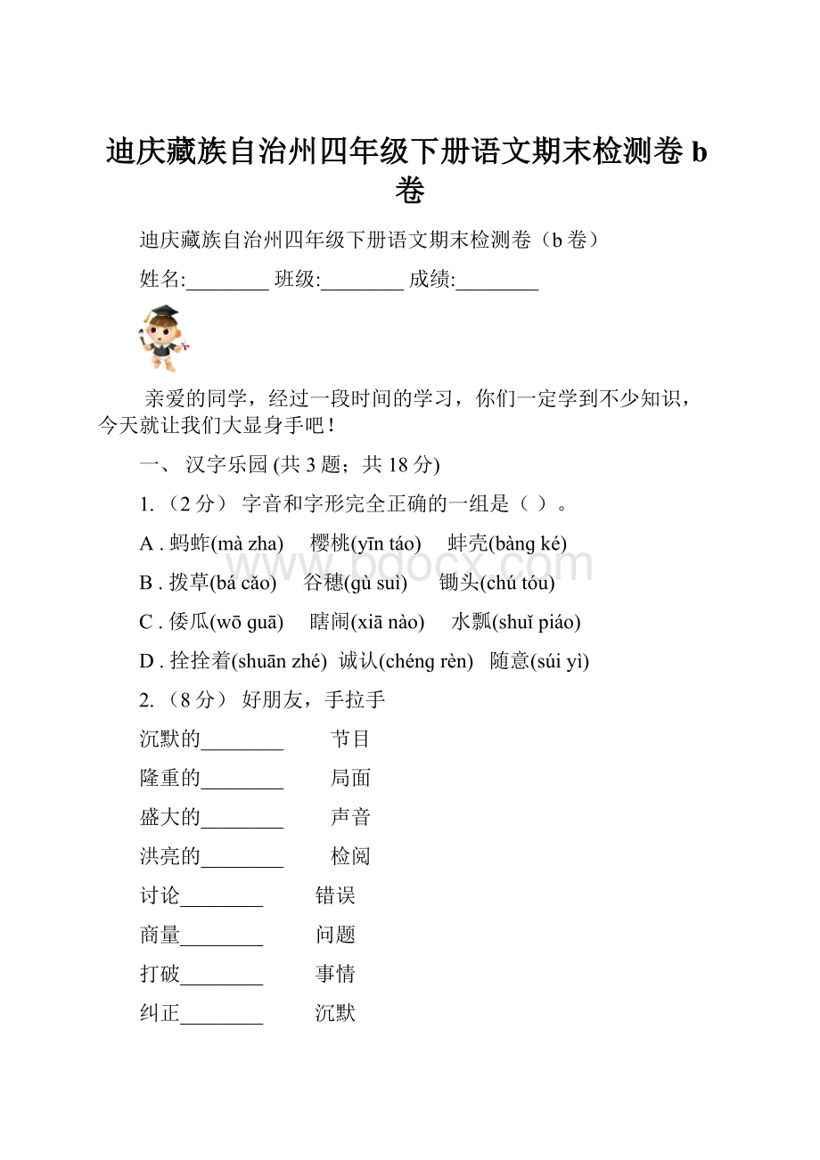 迪庆藏族自治州四年级下册语文期末检测卷b卷.docx