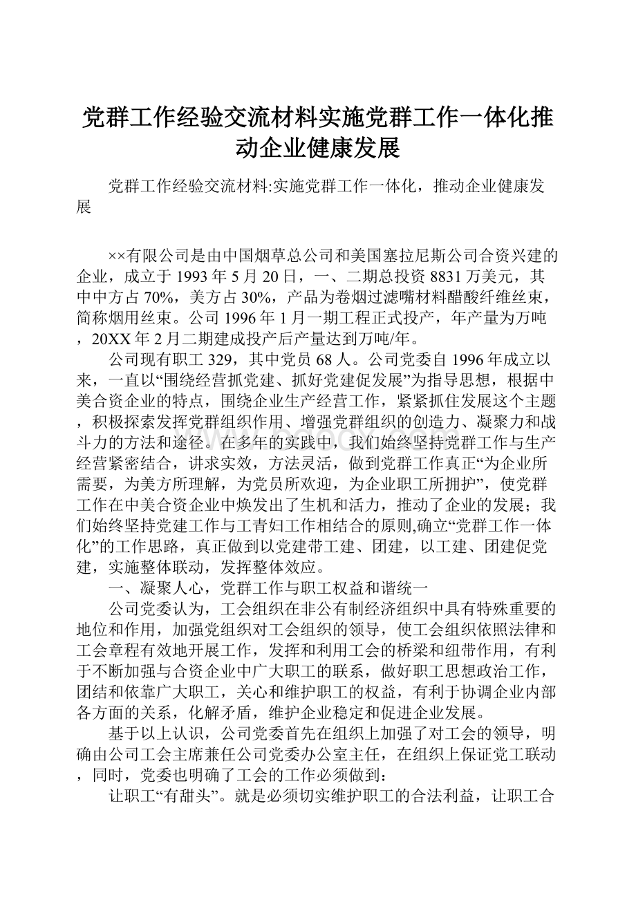 党群工作经验交流材料实施党群工作一体化推动企业健康发展.docx_第1页