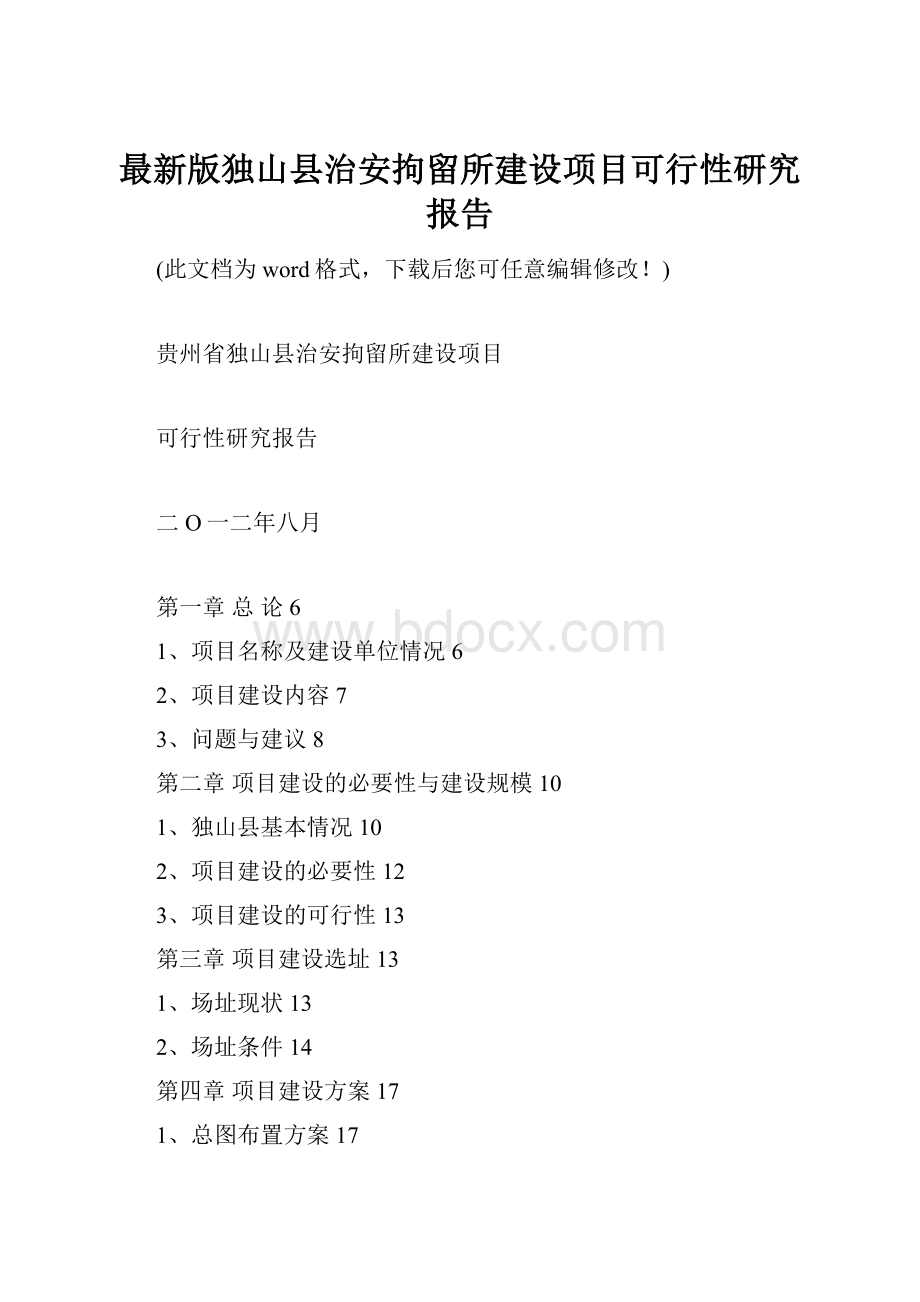 最新版独山县治安拘留所建设项目可行性研究报告.docx_第1页