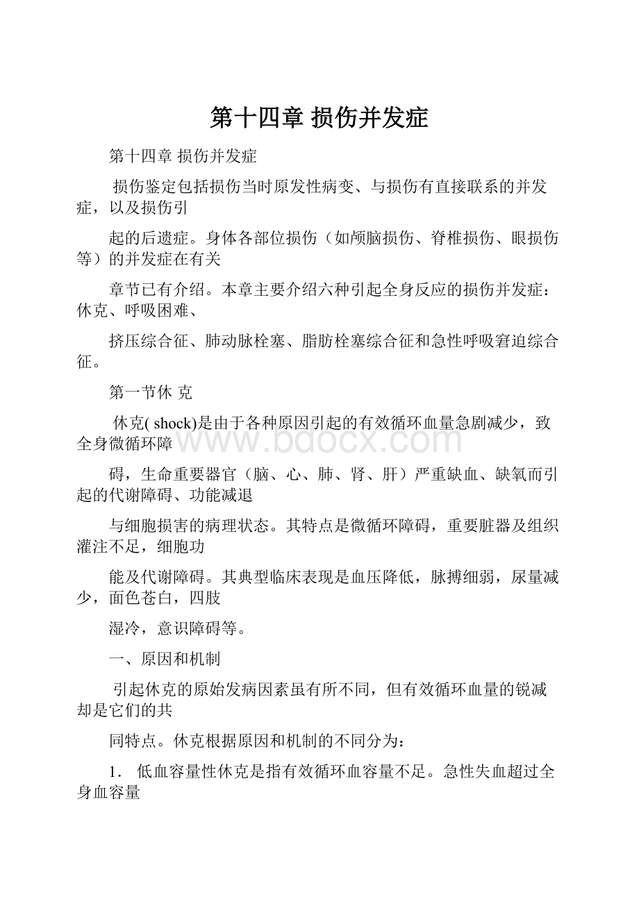 第十四章 损伤并发症.docx_第1页