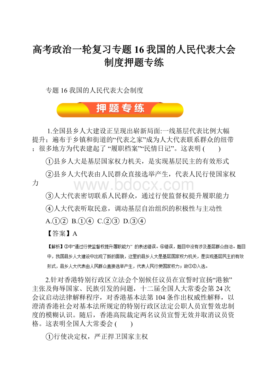 高考政治一轮复习专题16我国的人民代表大会制度押题专练.docx_第1页