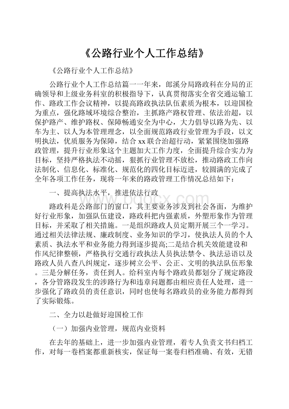 《公路行业个人工作总结》.docx