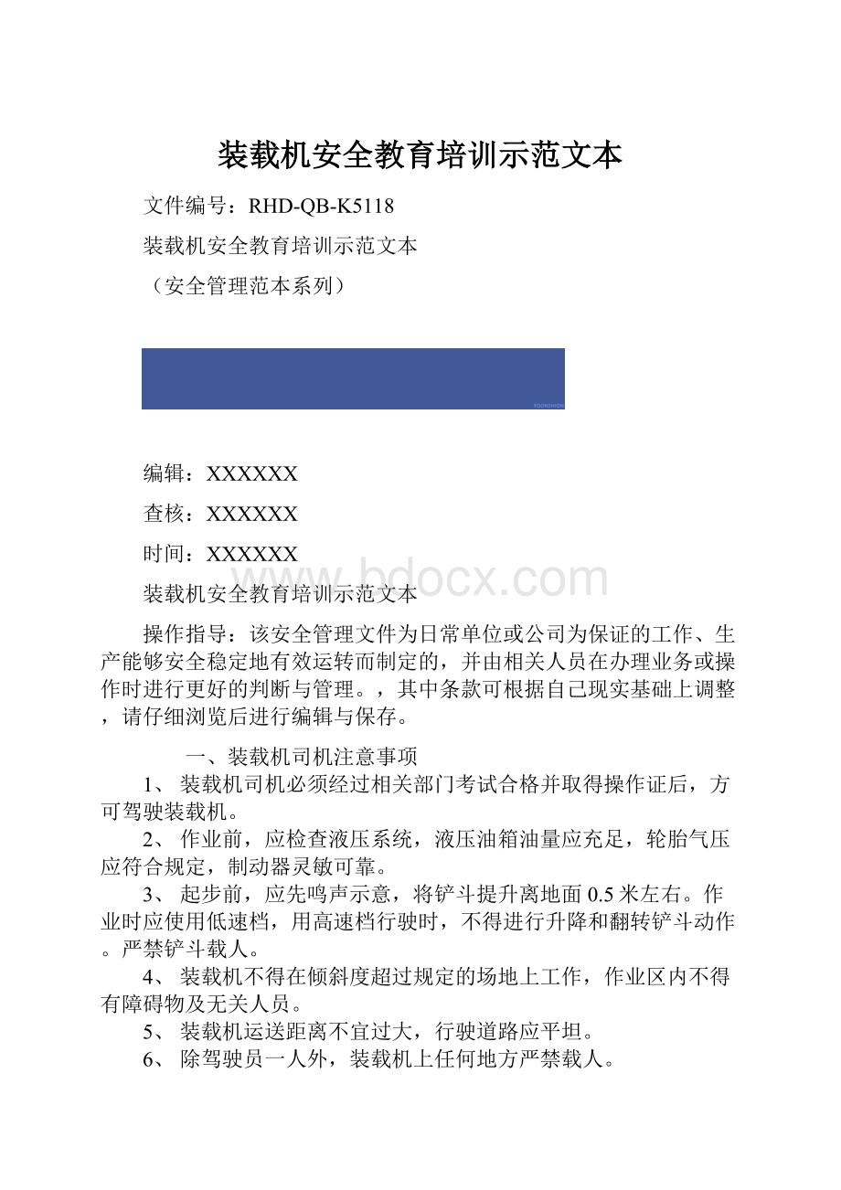 装载机安全教育培训示范文本.docx