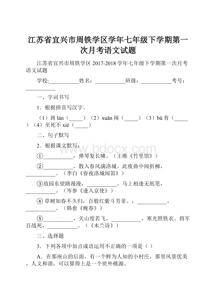 江苏省宜兴市周铁学区学年七年级下学期第一次月考语文试题.docx