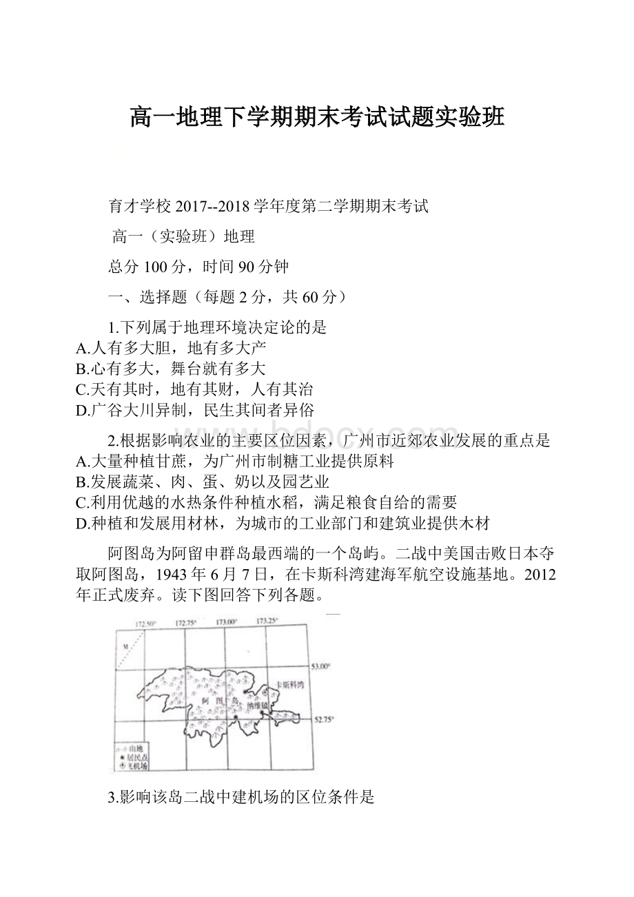 高一地理下学期期末考试试题实验班.docx