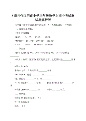 5套打包江阴市小学三年级数学上期中考试测试题解析版.docx