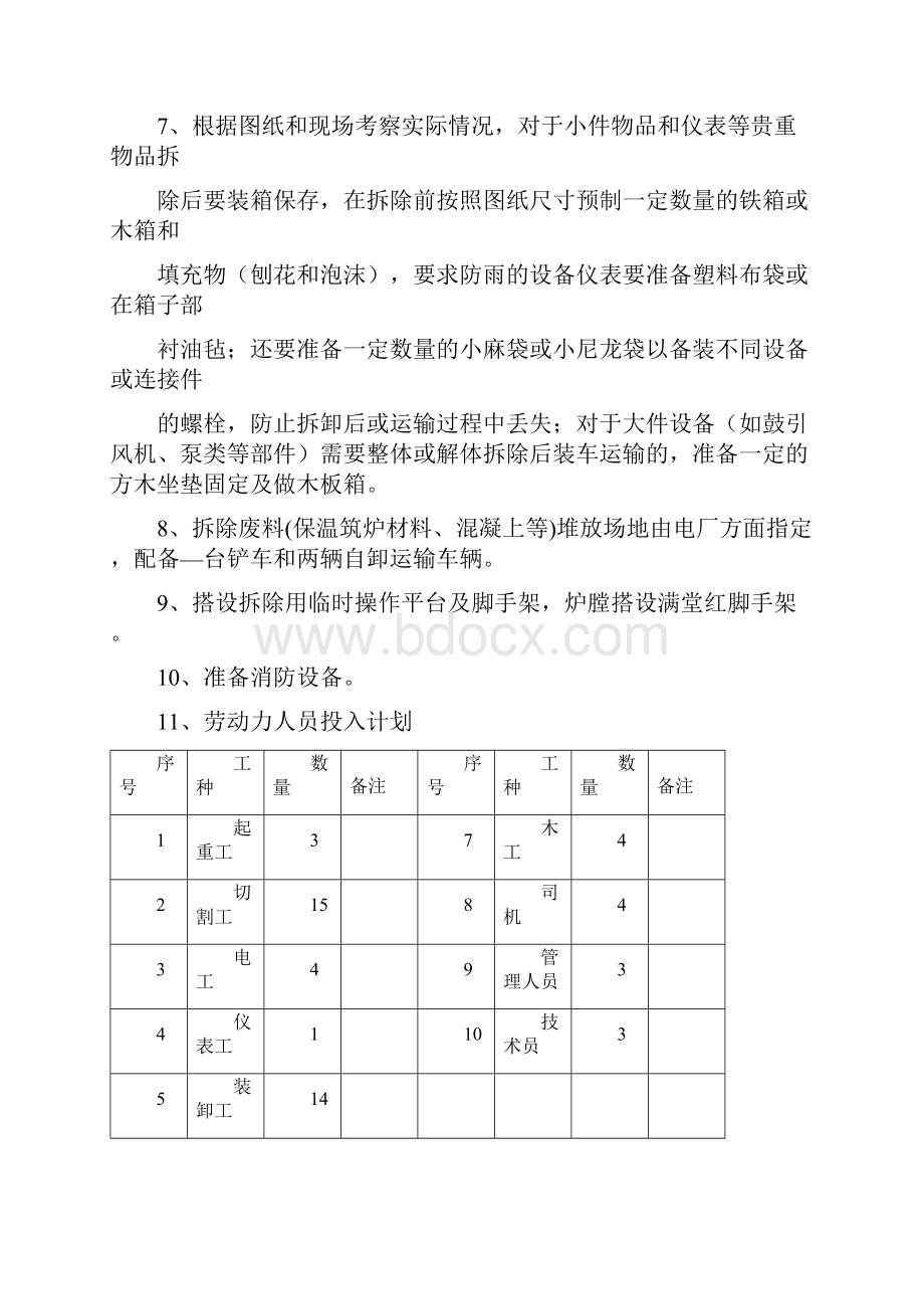 桥头电厂锅炉拆除施工方案设计.docx_第3页