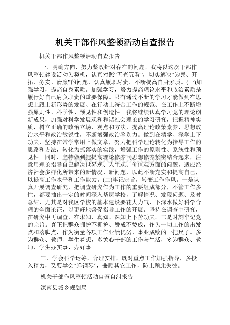 机关干部作风整顿活动自查报告.docx