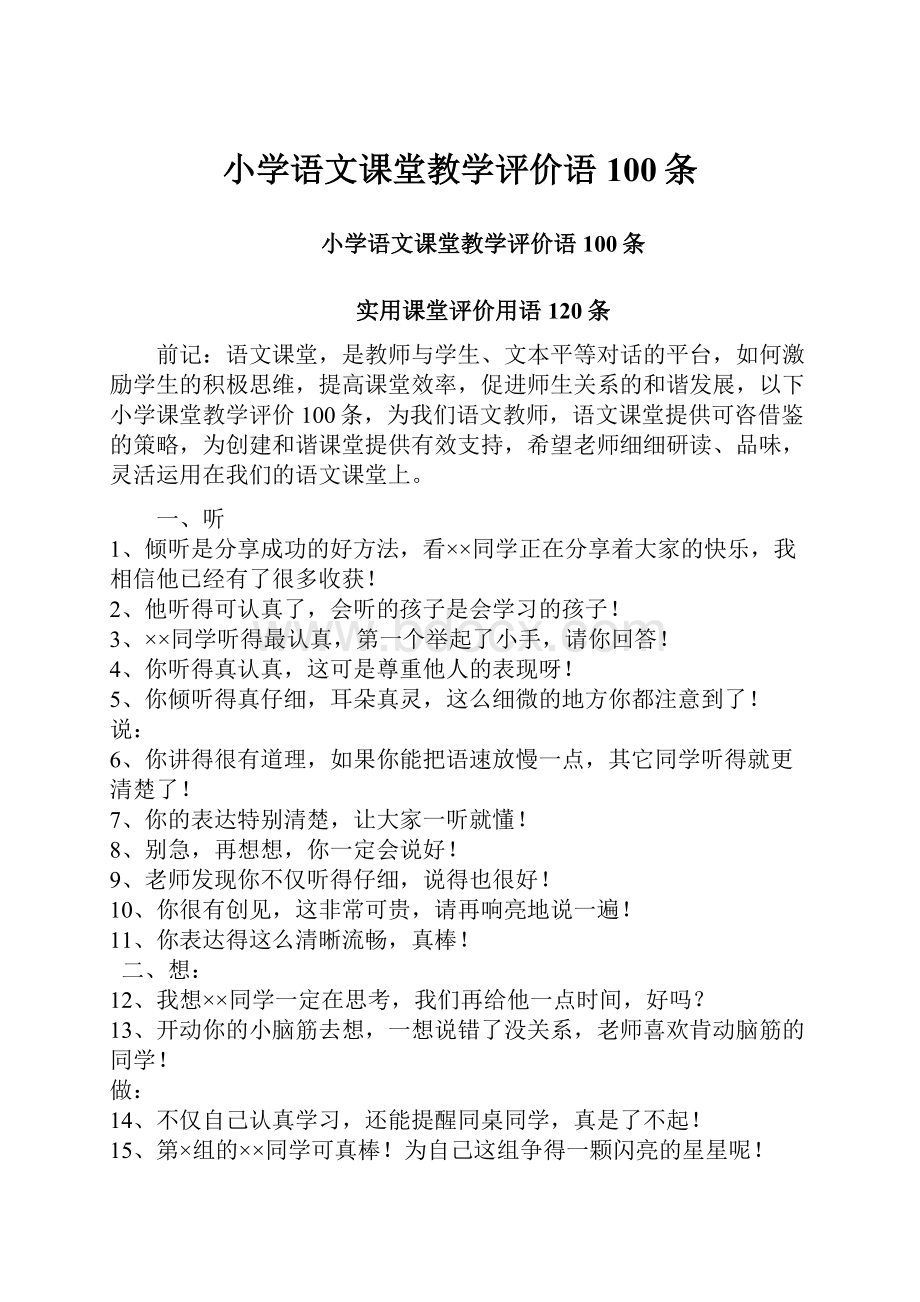 小学语文课堂教学评价语100条.docx_第1页