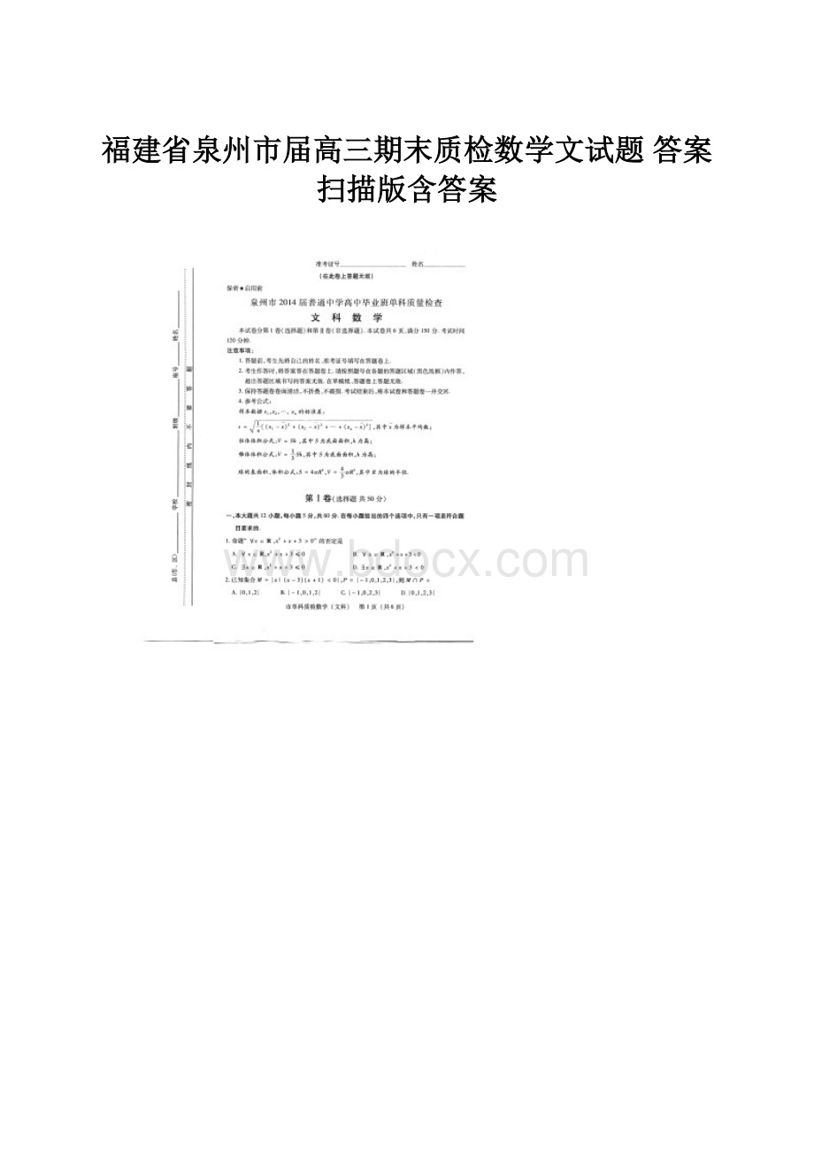 福建省泉州市届高三期末质检数学文试题 答案 扫描版含答案.docx_第1页