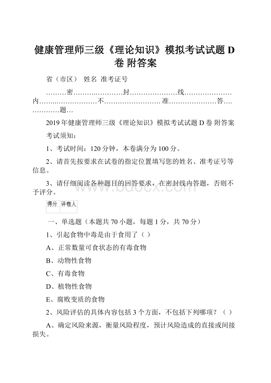 健康管理师三级《理论知识》模拟考试试题D卷 附答案.docx_第1页