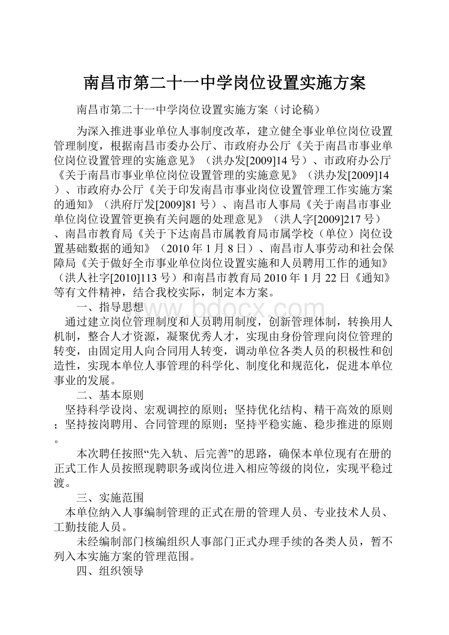 南昌市第二十一中学岗位设置实施方案.docx