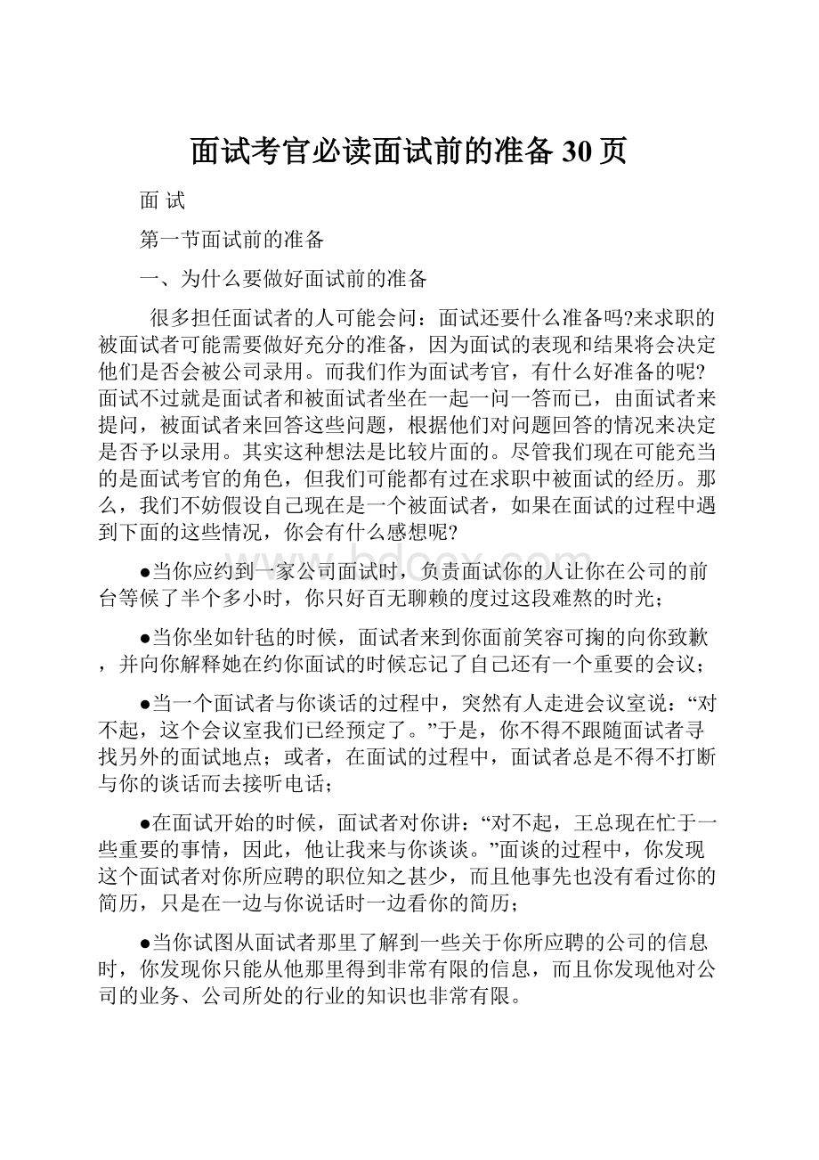 面试考官必读面试前的准备30页.docx