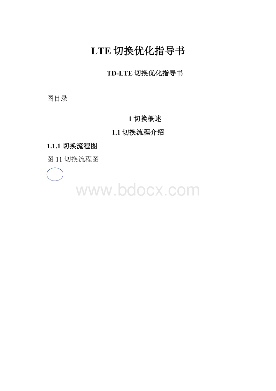 LTE切换优化指导书.docx