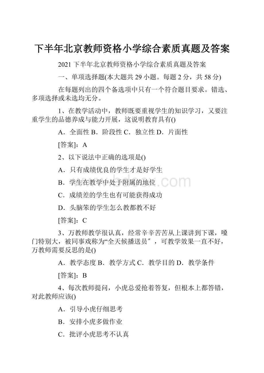 下半年北京教师资格小学综合素质真题及答案.docx