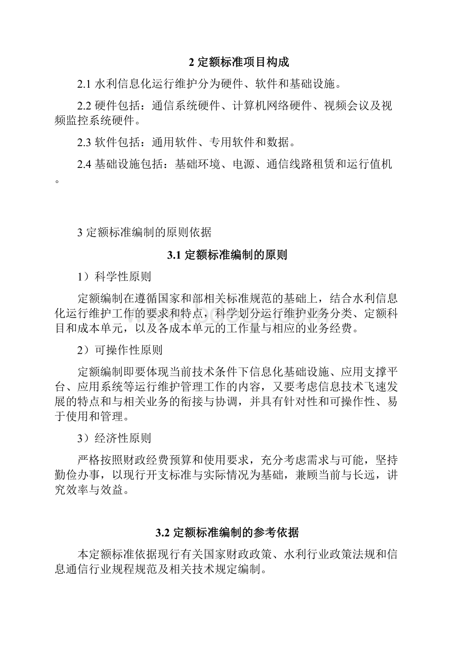 信息化运行维护定额标准资料.docx_第2页