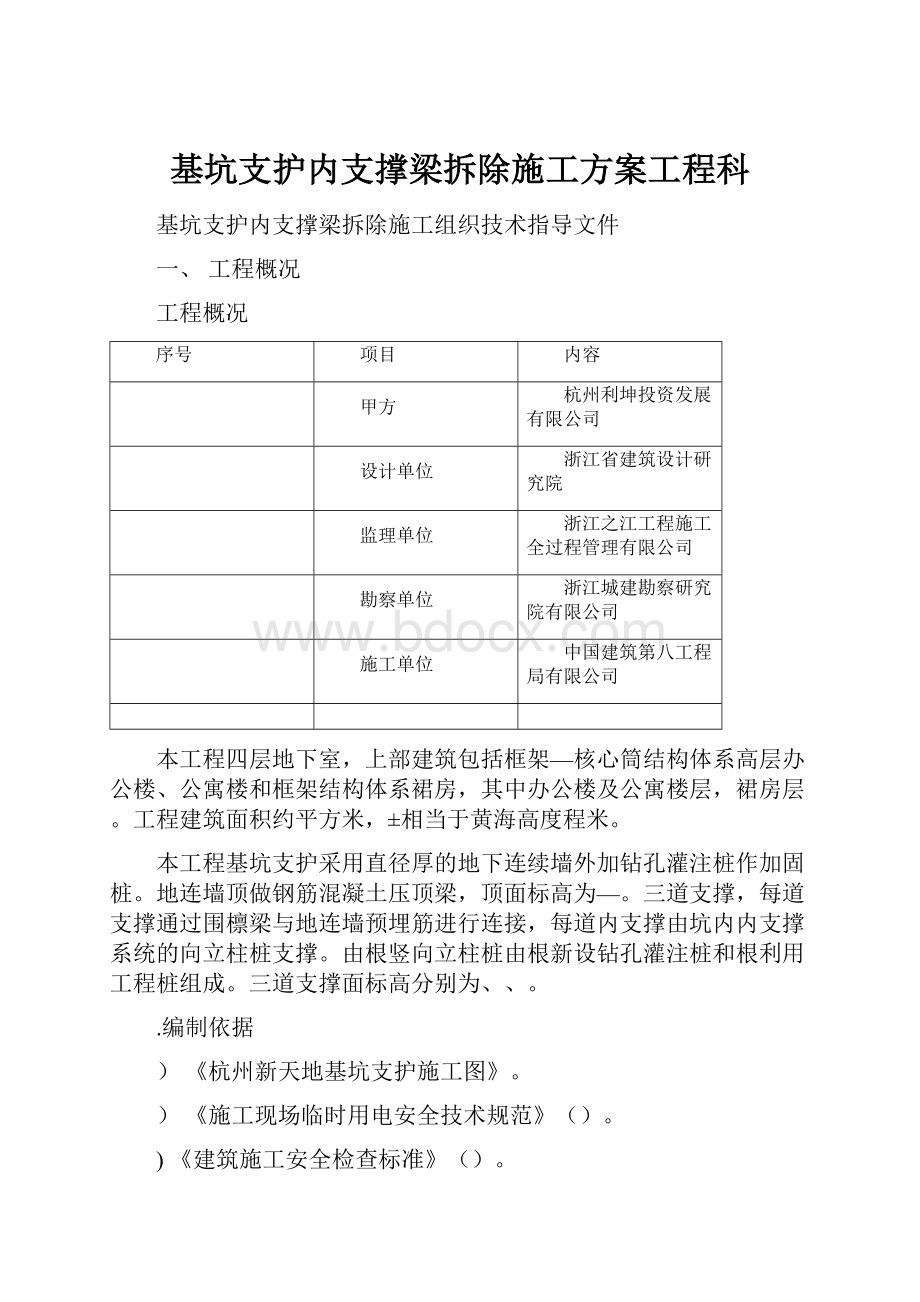 基坑支护内支撑梁拆除施工方案工程科.docx