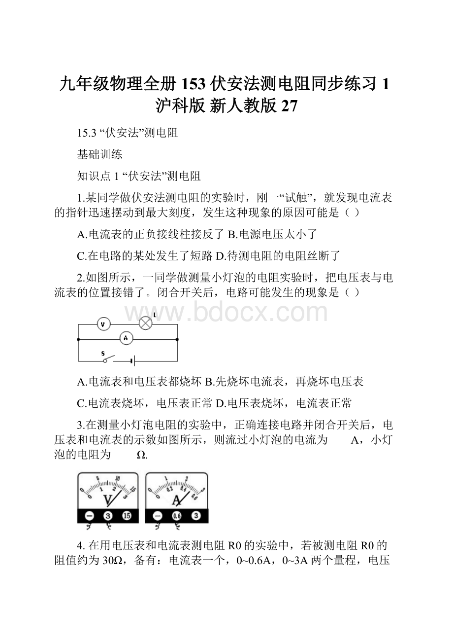 九年级物理全册153伏安法测电阻同步练习1沪科版 新人教版27.docx_第1页