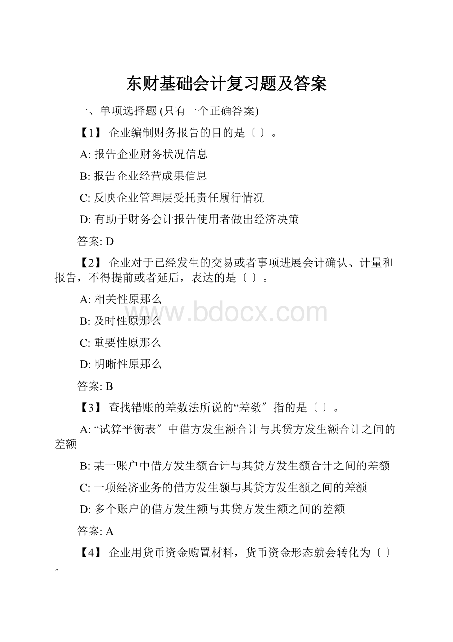 东财基础会计复习题及答案.docx