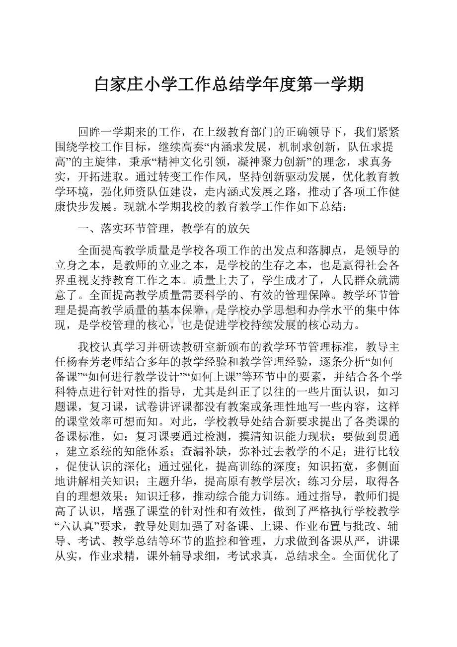 白家庄小学工作总结学年度第一学期.docx_第1页