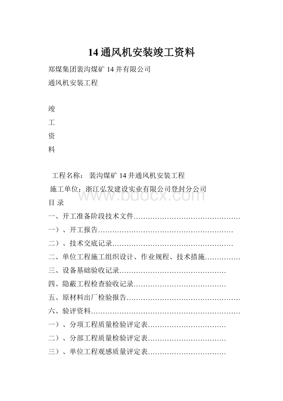 14通风机安装竣工资料.docx_第1页