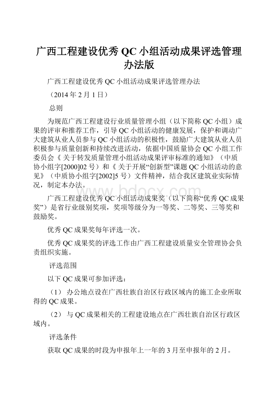 广西工程建设优秀QC小组活动成果评选管理办法版.docx_第1页