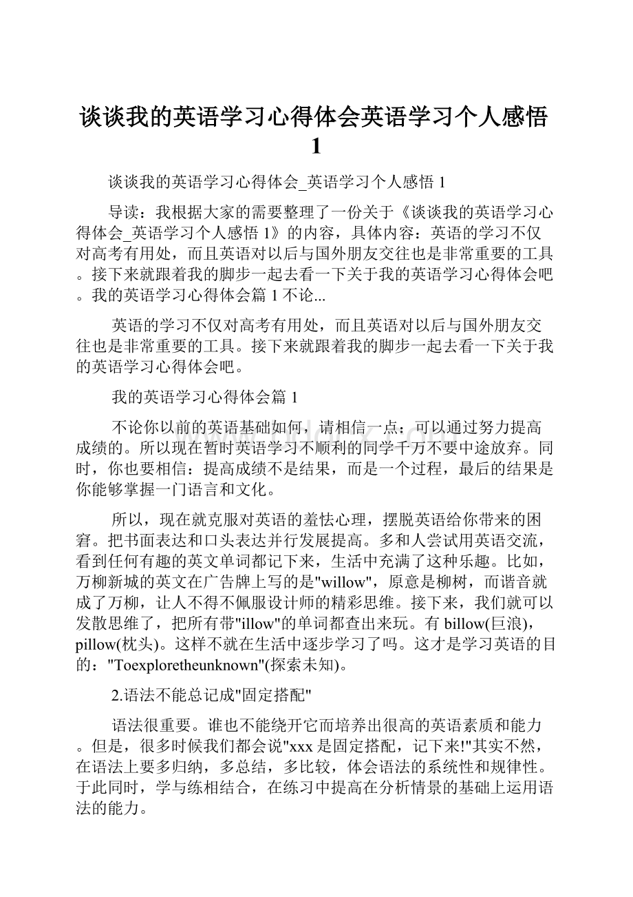 谈谈我的英语学习心得体会英语学习个人感悟1.docx