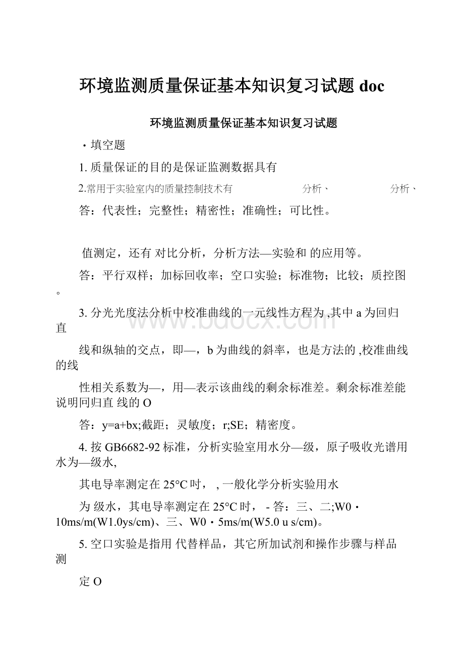 环境监测质量保证基本知识复习试题doc.docx