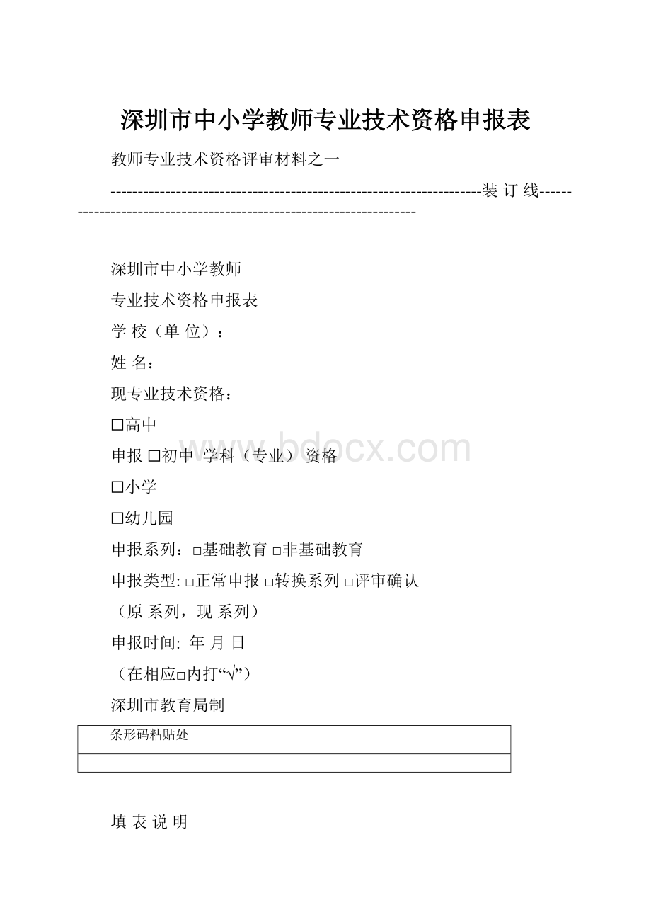 深圳市中小学教师专业技术资格申报表.docx_第1页