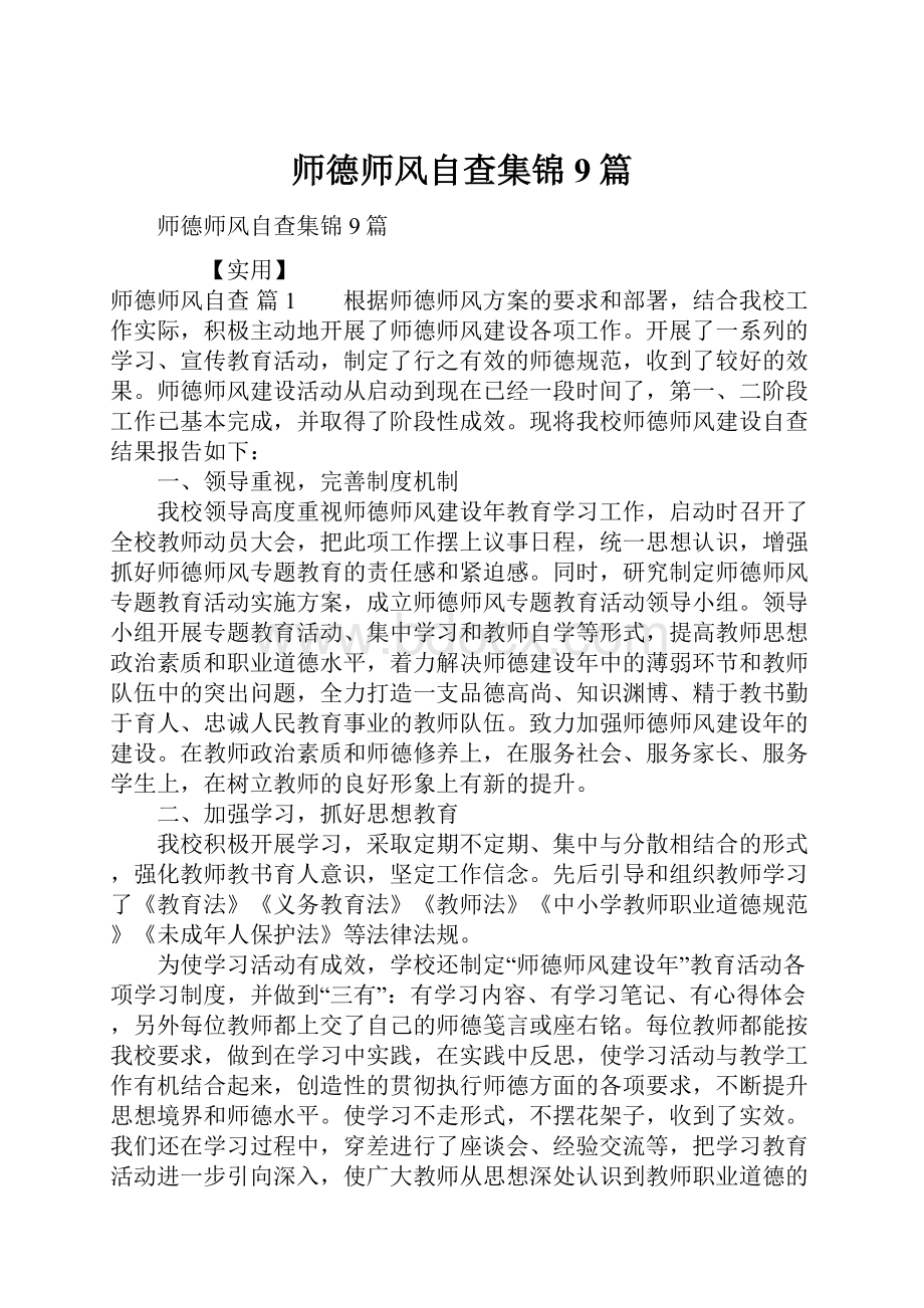 师德师风自查集锦9篇.docx