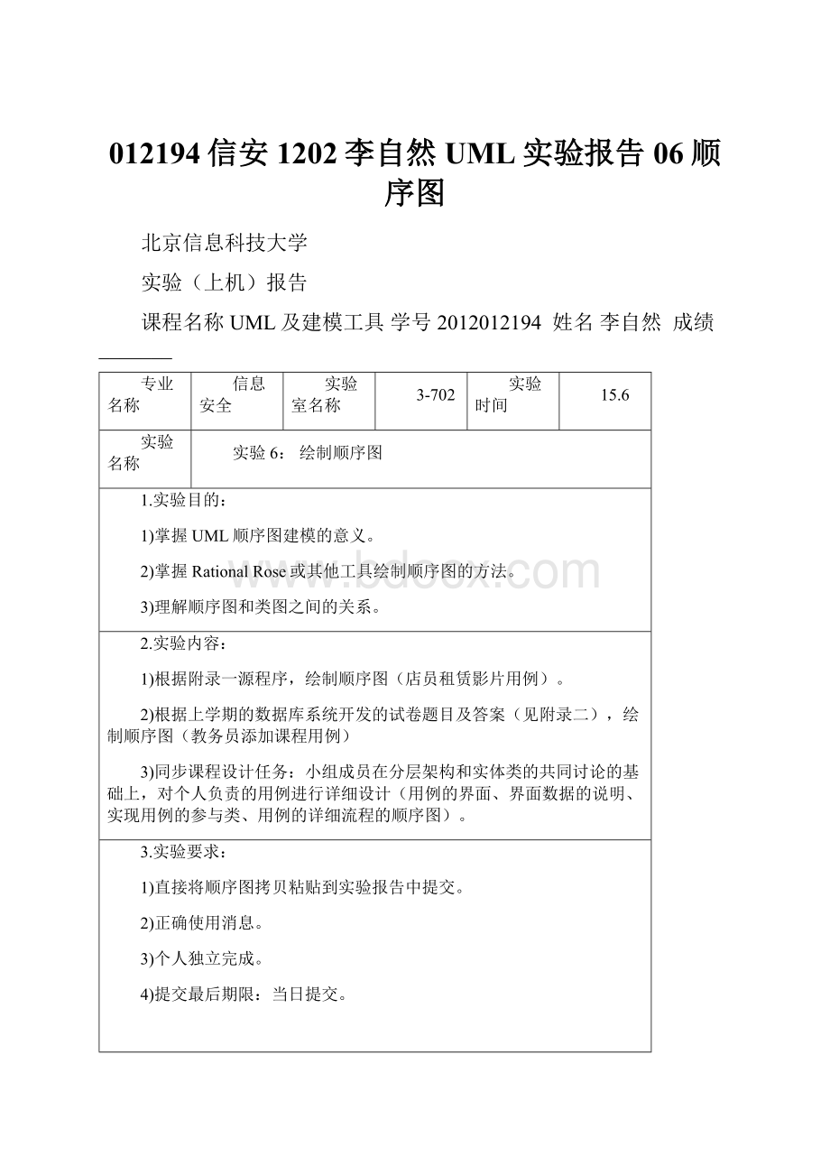 012194信安1202李自然UML实验报告06顺序图.docx_第1页