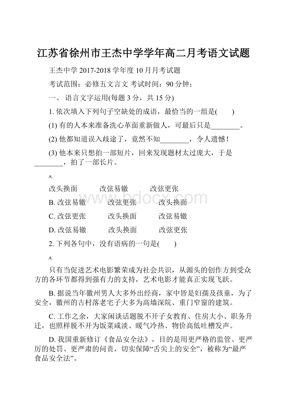 江苏省徐州市王杰中学学年高二月考语文试题.docx