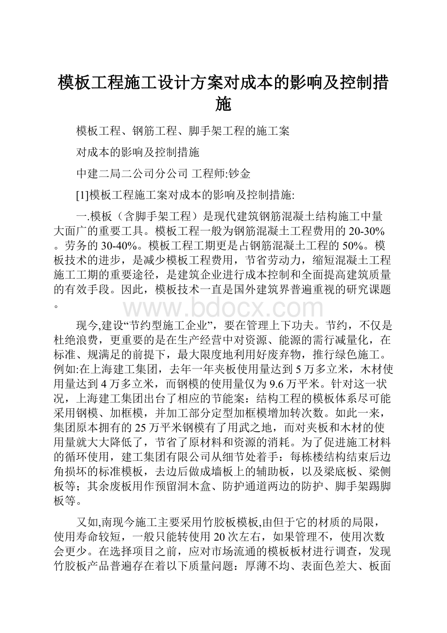 模板工程施工设计方案对成本的影响及控制措施.docx_第1页